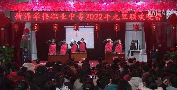 菏泽华伟职业中专2022年元旦联欢晚会
